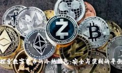 探索数字货币的冷热钱包：安全与便利的平衡