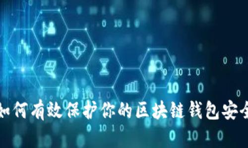 如何有效保护你的区块链钱包安全