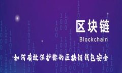 如何有效保护你的区块链钱包安全