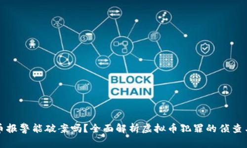 虚拟币报警能破案吗？全面解析虚拟币犯罪的侦查与追溯