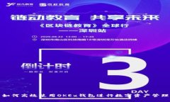 如何高效使用OKEx钱包进行数字资产管理