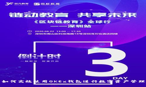 如何高效使用OKEx钱包进行数字资产管理