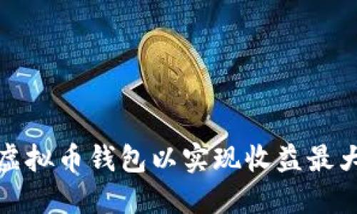 选择最佳虚拟币钱包以实现收益最大化的指南