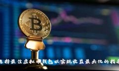 选择最佳虚拟币钱包以实现收益最大化的指南