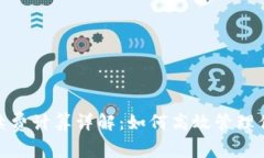 Uniswap手续费计算详解：如何高效管理你的交易成