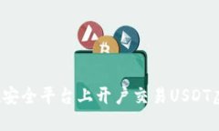 如何在安全平台上开户交易USDT虚拟币？