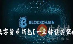 为什么选择数字货币钱包？一文解读其便捷性与