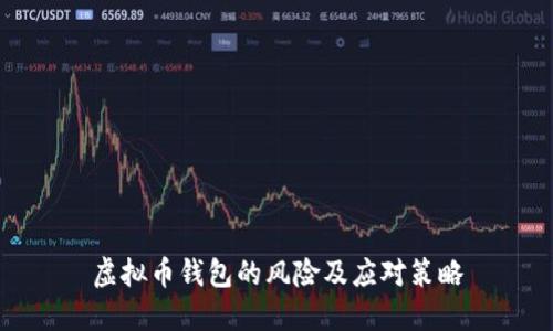虚拟币钱包的风险及应对策略