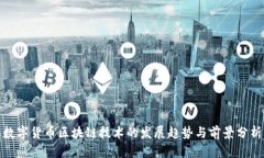 数字货币区块链技术的发展趋势与前景分析