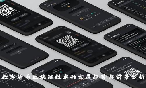 数字货币区块链技术的发展趋势与前景分析