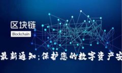 区块链冷钱包最新通知：保护您的数字资产安全
