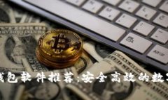 十大免费加密钱包软件推荐：安全高效的数字资
