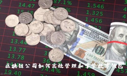 区块链公司如何高效管理和掌管数字钱包
