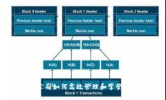 区块链公司如何高效管理和掌管数字钱包