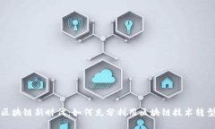 拥抱区块链新时代：如何充分利用区块链技术转