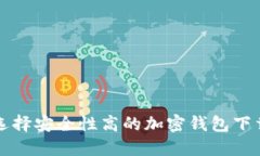 如何选择安全性高的加密钱包下载指南