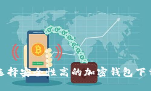 如何选择安全性高的加密钱包下载指南