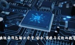 全方位区块链云钱包解决方案：安全、便捷与高
