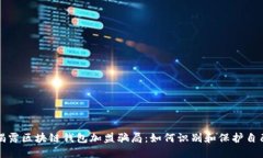 揭露区块链钱包加盟骗局：如何识别和保护自己