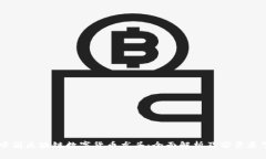 中国区块链数字货币龙头：全面解析及前景展望