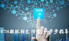 如何将ETH提现到支付宝：一步步指导与建议