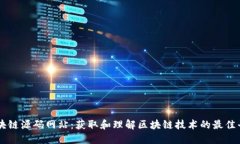 区块链源码网站：获取和理解区块链技术的最佳