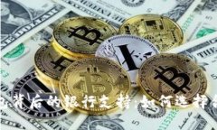揭秘数字货币钱包背后的银行支持：如何选择合