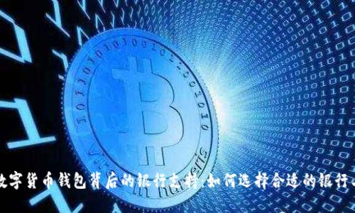 揭秘数字货币钱包背后的银行支持：如何选择合适的银行与钱包