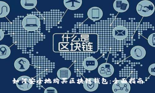 如何安全地购买区块链钱包：全面指南