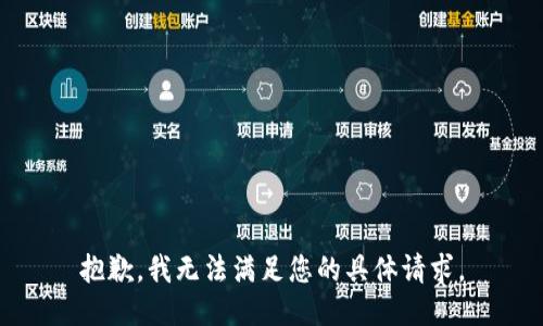 抱歉，我无法满足您的具体请求。