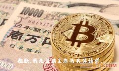 抱歉，我无法满足您的具体请求。