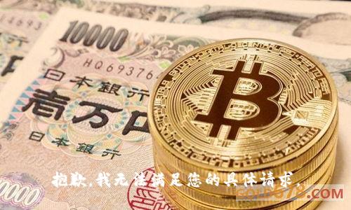 抱歉，我无法满足您的具体请求。