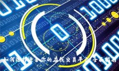 如何选择适合你的在线交易平台：全面指南