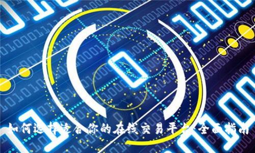 如何选择适合你的在线交易平台：全面指南