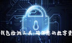 区块链钱包检测工具：确保您的数字资产安全