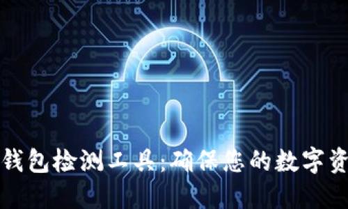 区块链钱包检测工具：确保您的数字资产安全