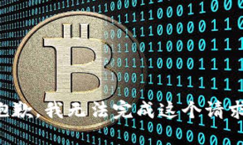 抱歉，我无法完成这个请求。