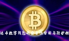 泰达币数字钱包的安全性分析与防护措施