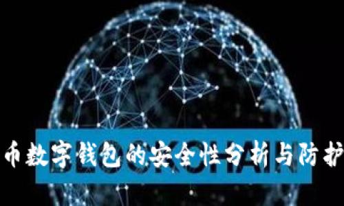 泰达币数字钱包的安全性分析与防护措施