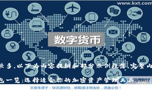 由于内容字数较多，以下为内容提纲和部分示例段落，完整内容可继续补充。

新出的加密钱包一览：选择适合你的加密资产管理工具