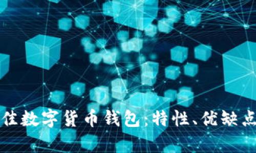 探索当前最佳数字货币钱包：特性、优缺点与使用指南