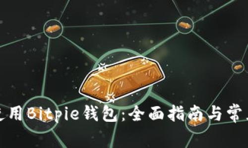 如何安全使用Bitpie钱包：全面指南与常见问题解答
