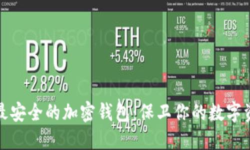 : 最安全的加密钱包：保卫你的数字资产
