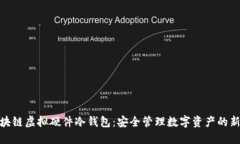 : 区块链虚拟硬件冷钱包：安全管理数字资产的新