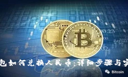 虚拟钱包如何兑换人民币：详细步骤与实用技巧