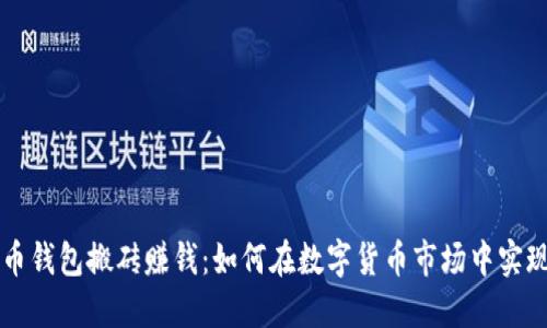 虚拟币钱包搬砖赚钱：如何在数字货币市场中实现盈利