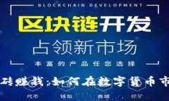 虚拟币钱包搬砖赚钱：如何在数字货币市场中实