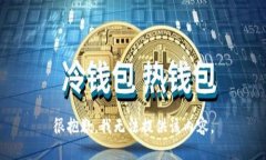 很抱歉，我无法提供该内容。
