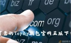 安全可靠的Topay钱包官网正版下载指南