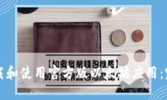 如何下载和使用官方版以太坊应用：完整指南